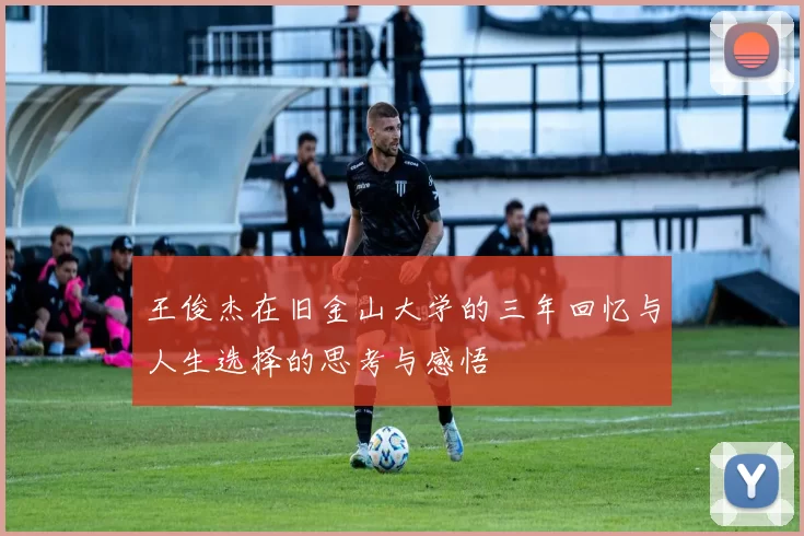 王俊杰在旧金山大学的三年回忆与人生选择的思考与感悟