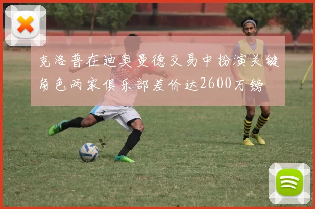 克洛普在迪奥曼德交易中扮演关键角色两家俱乐部差价达2600万镑