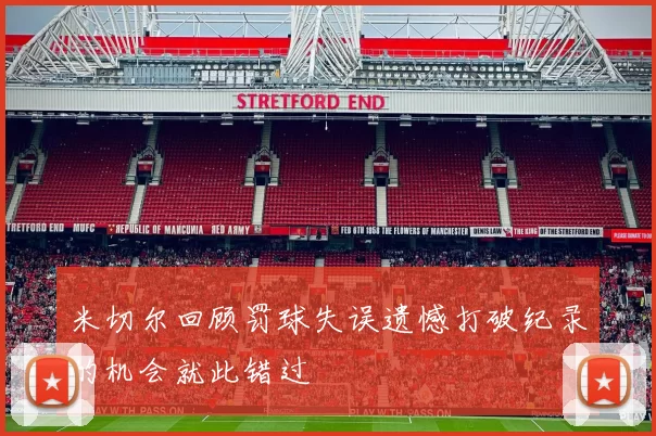 米切尔回顾罚球失误遗憾打破纪录的机会就此错过