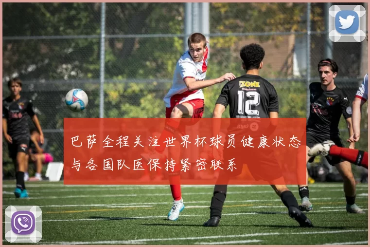 巴萨全程关注世界杯球员健康状态与各国队医保持紧密联系
