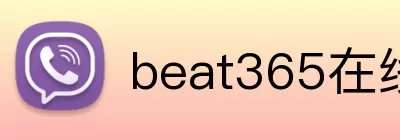 beat365在线登录平台 Logo